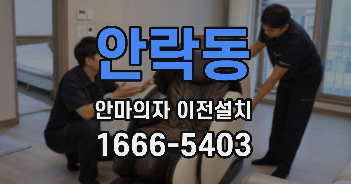 안락동 안마의자 이전설치