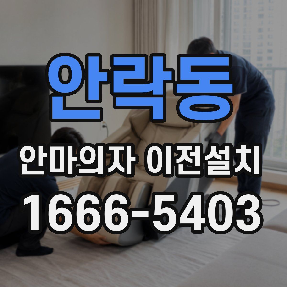 안락동 안마의자 이전설치