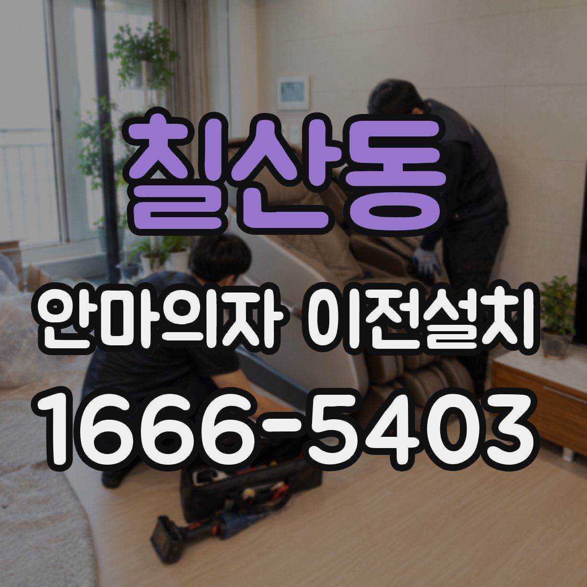 칠산동 안마의자 이전설치