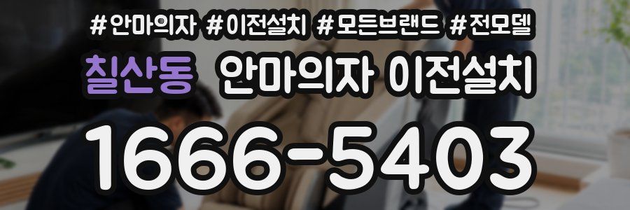 칠산동 안마의자 이전설치