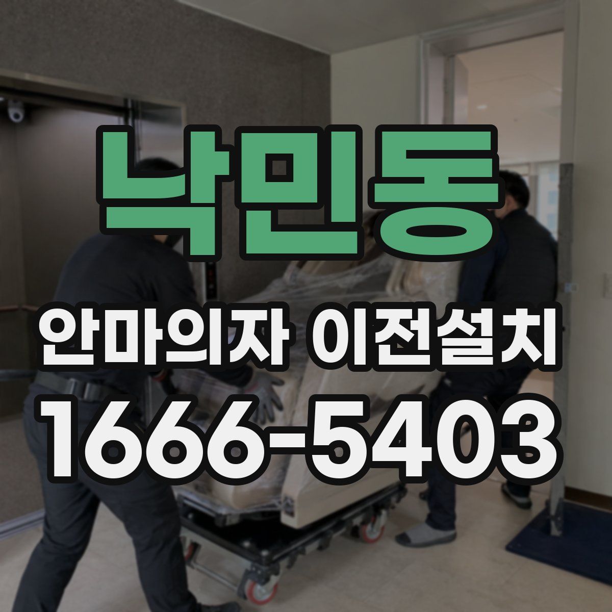 낙민동 안마의자 이전설치