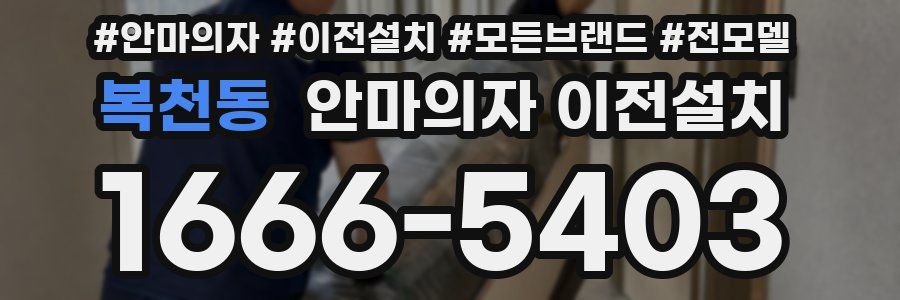 복천동 안마의자 이전설치
