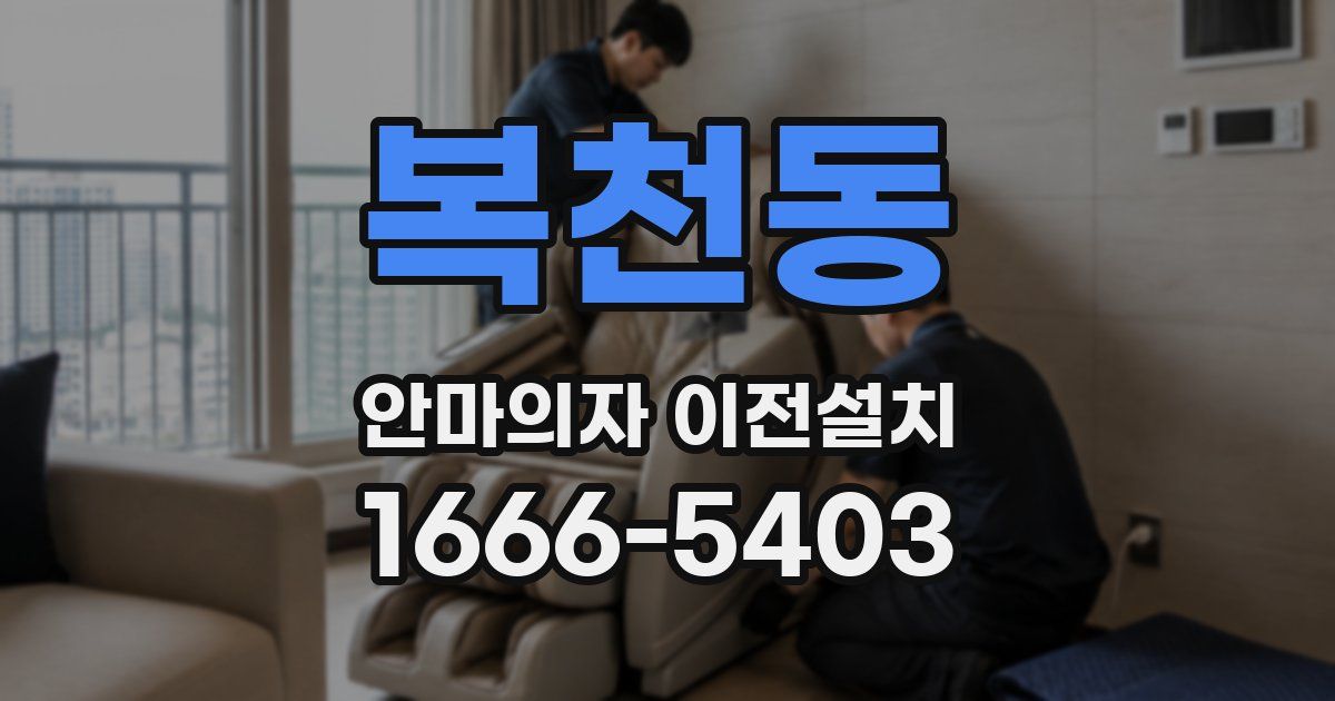 복천동 안마의자 이전설치