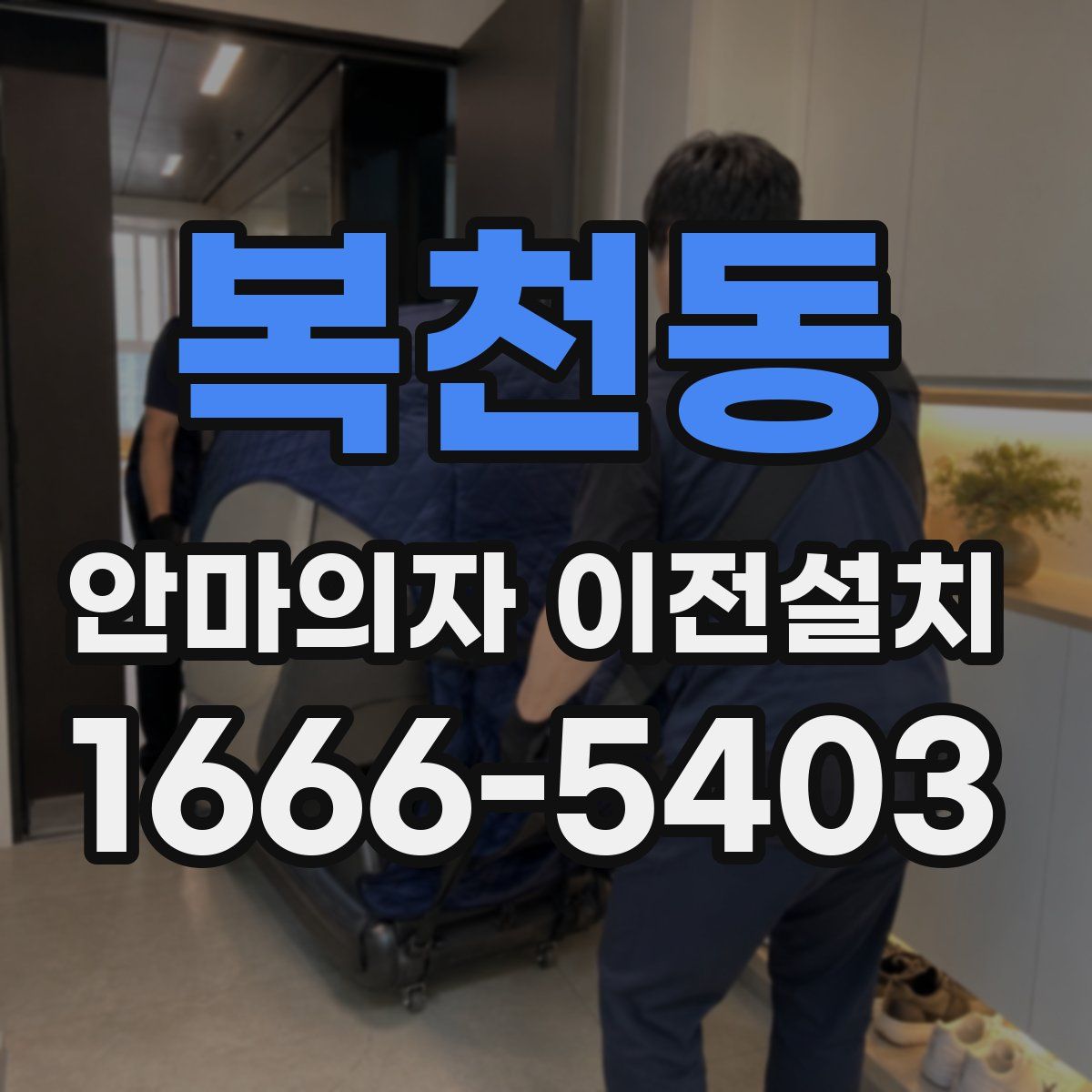 복천동 안마의자 이전설치