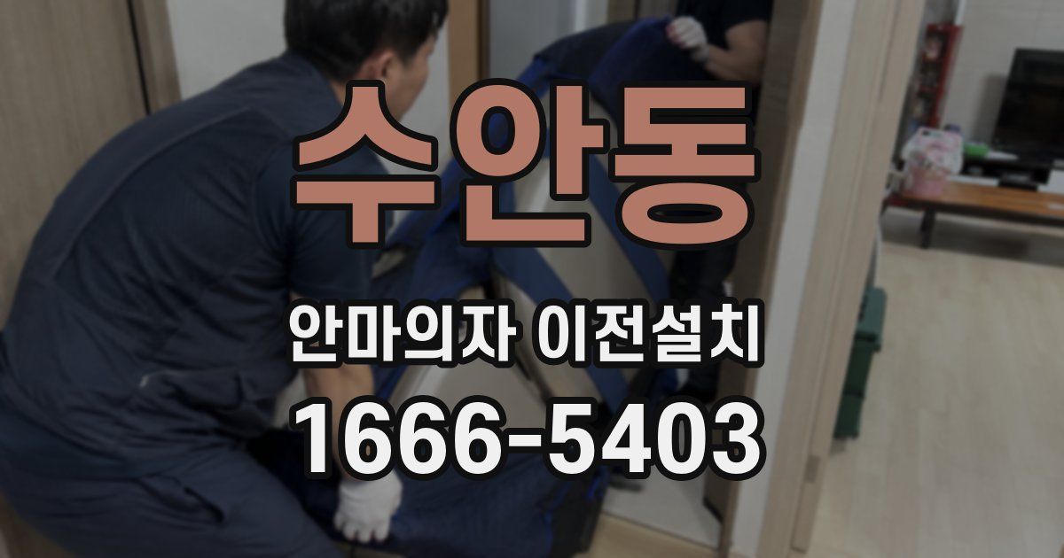 수안동 안마의자 이전설치