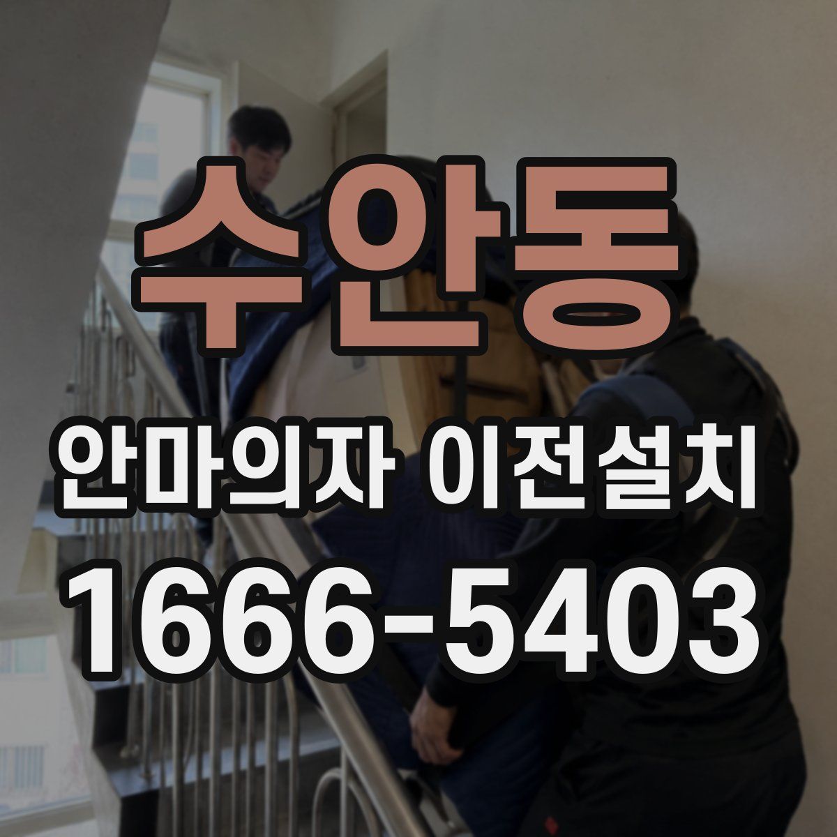 수안동 안마의자 이전설치