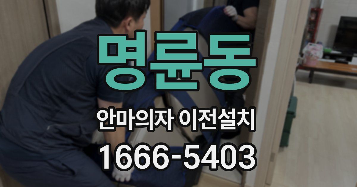 명륜동 안마의자 이전설치
