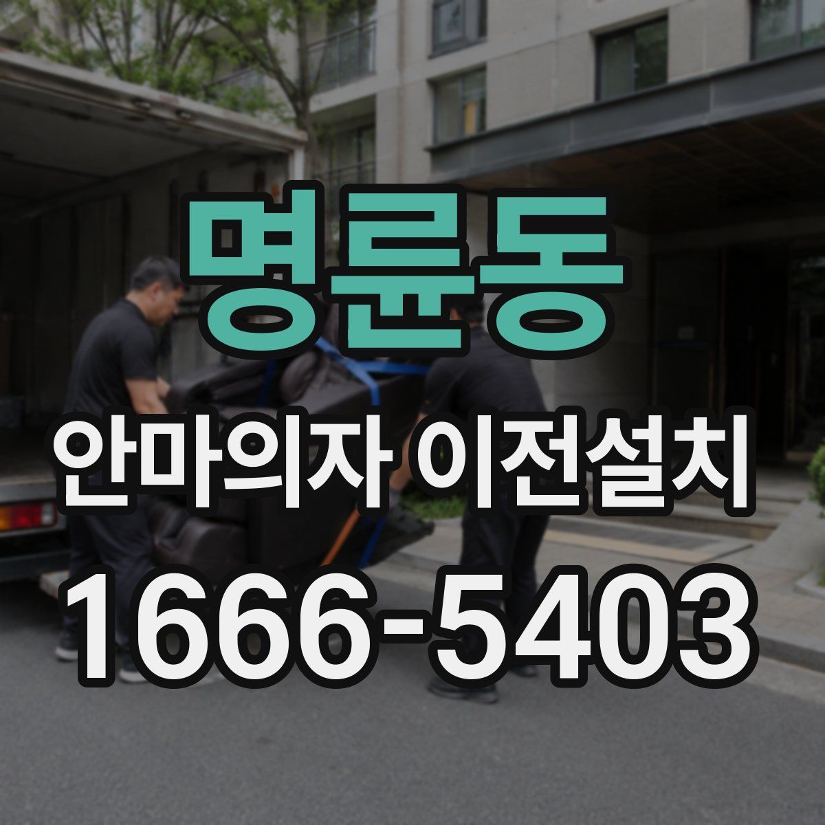 명륜동 안마의자 이전설치