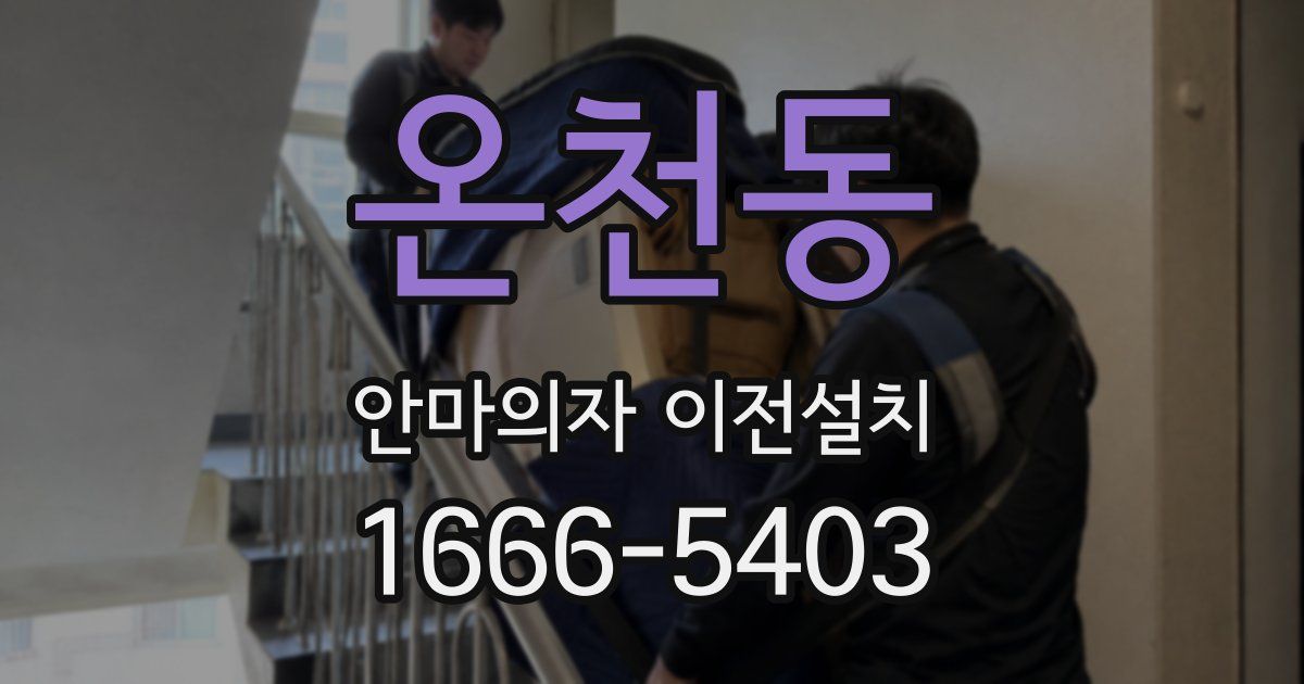 온천동 안마의자 이전설치
