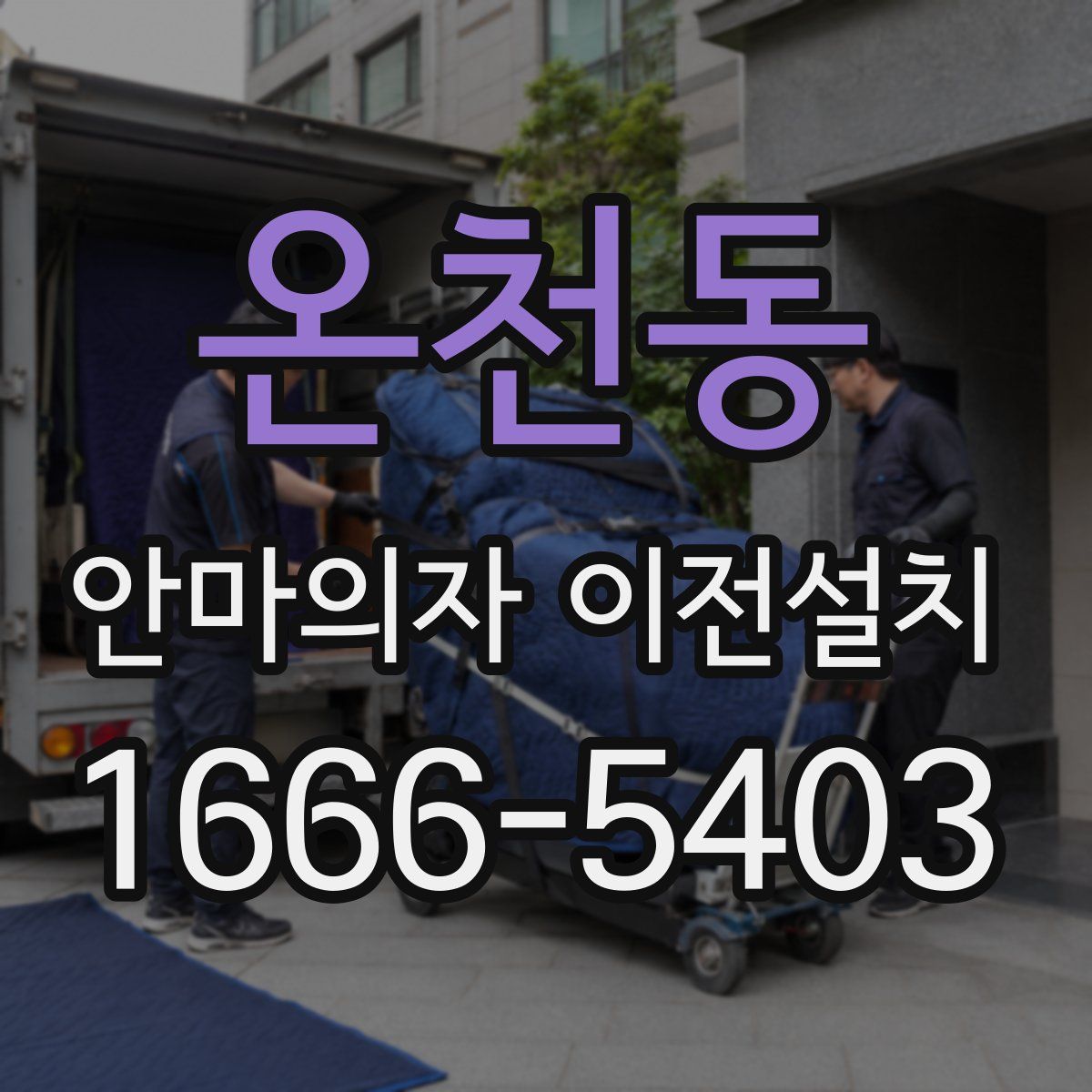 온천동 안마의자 이전설치