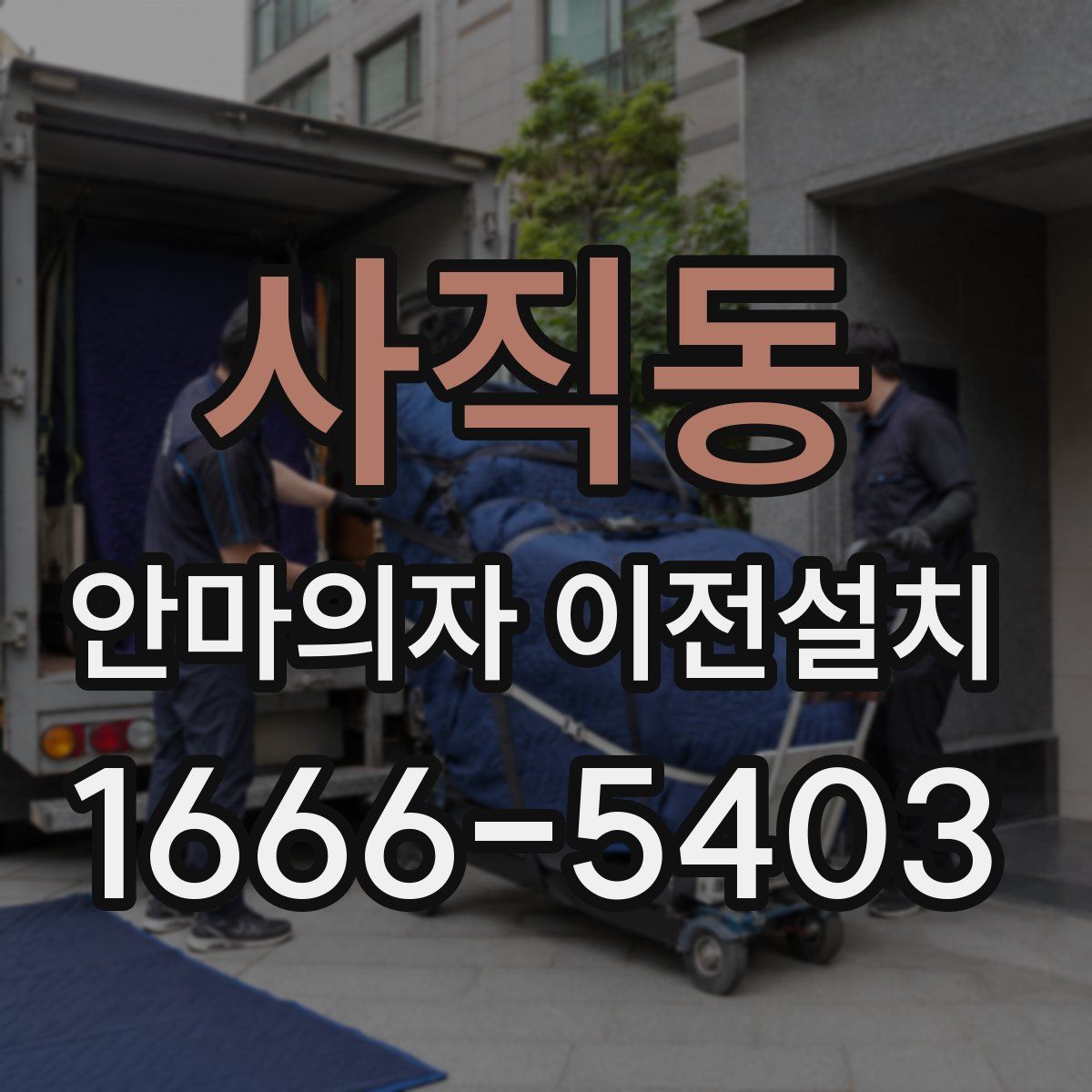 사직동 안마의자 이전설치
