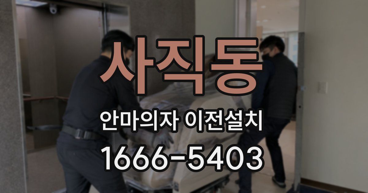 사직동 안마의자 이전설치