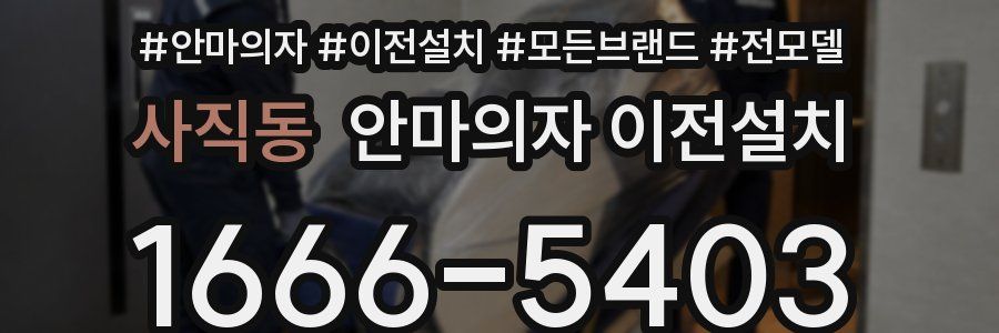 사직동 안마의자 이전설치