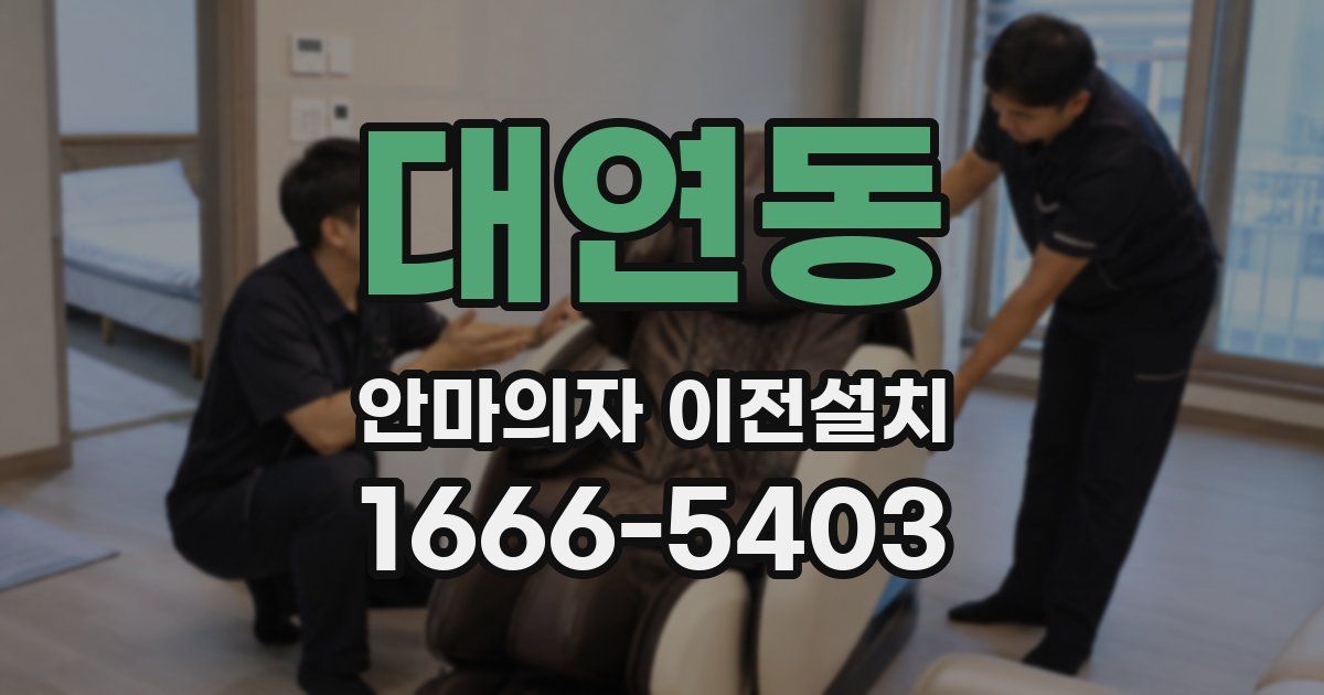 대연동 안마의자 이전설치
