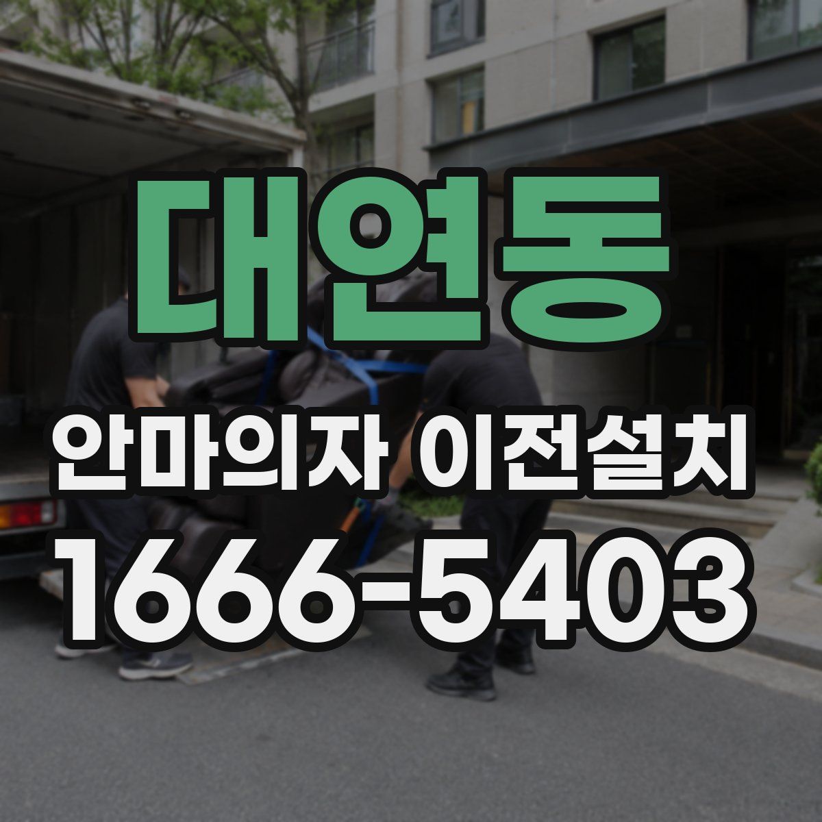 대연동 안마의자 이전설치
