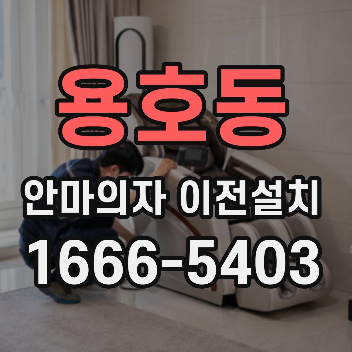 용호동 안마의자 이전설치