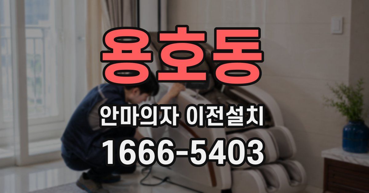 용호동 안마의자 이전설치