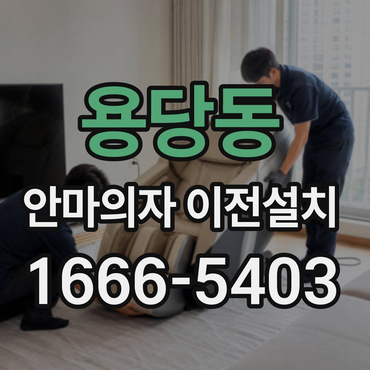 용당동 안마의자 이전설치