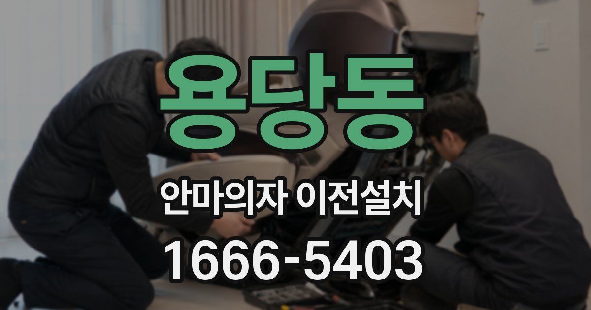 용당동 안마의자 이전설치