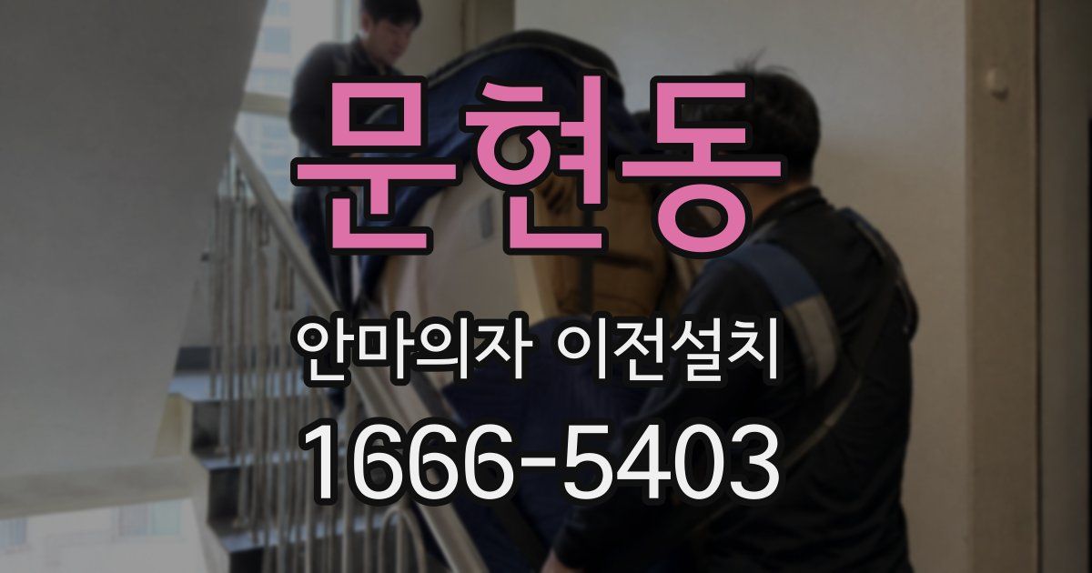 문현동 안마의자 이전설치