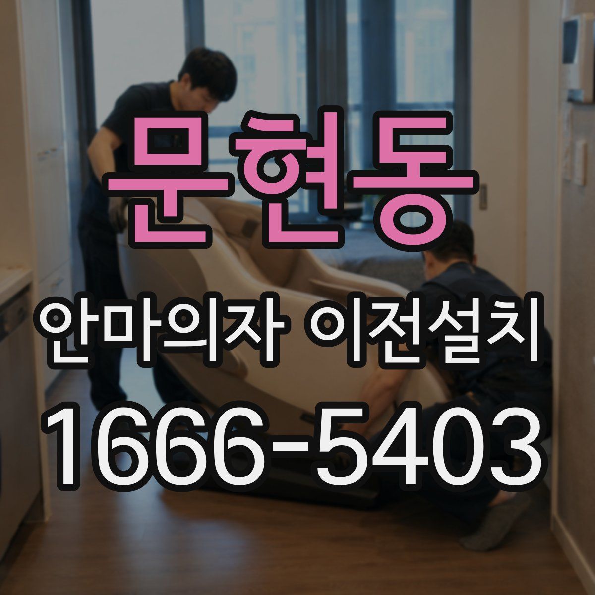 문현동 안마의자 이전설치
