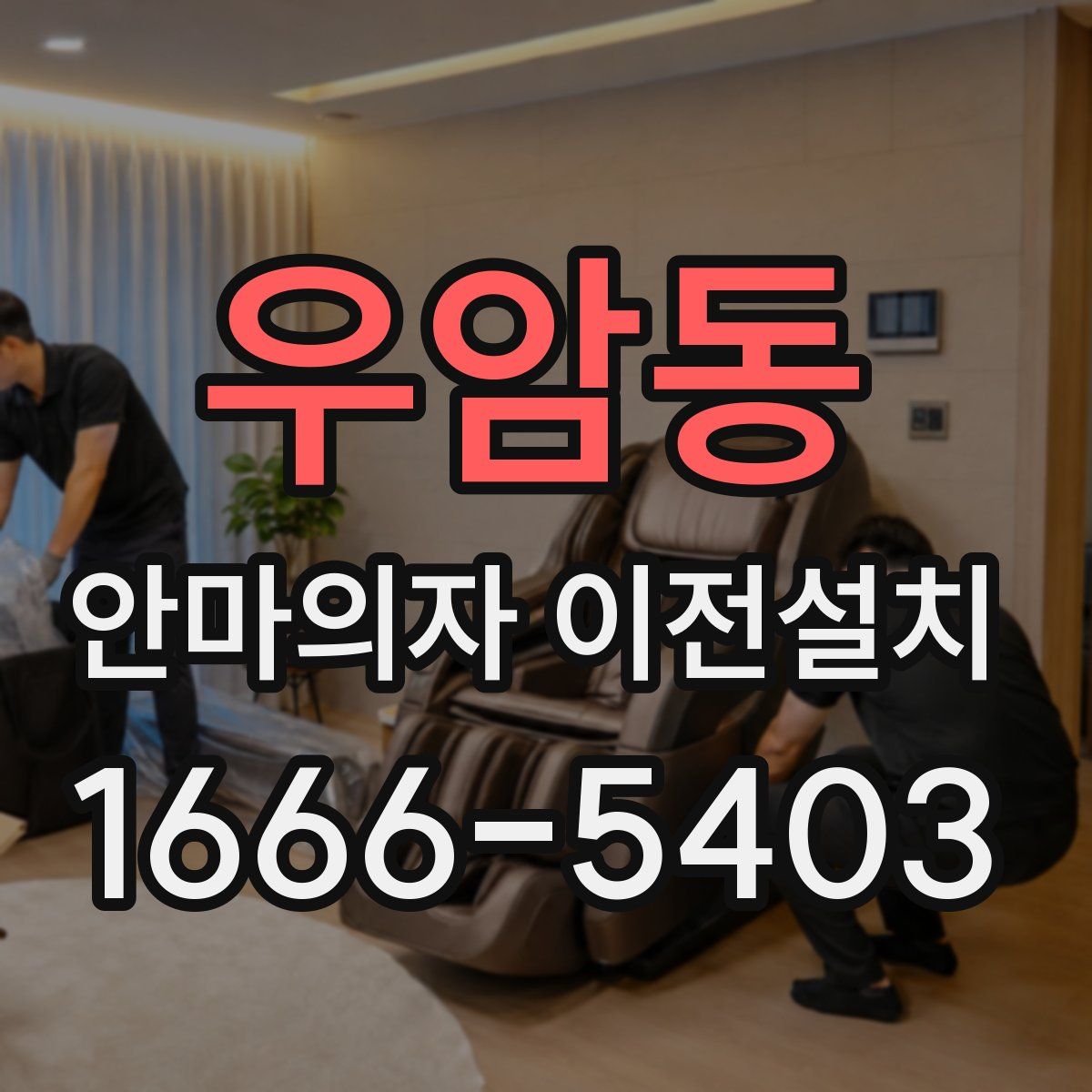 우암동 안마의자 이전설치