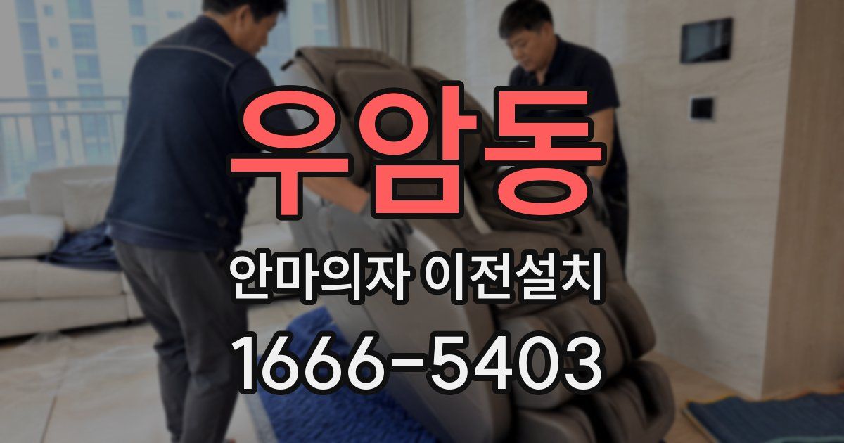 우암동 안마의자 이전설치