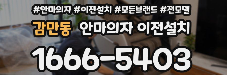 감만동 안마의자 이전설치