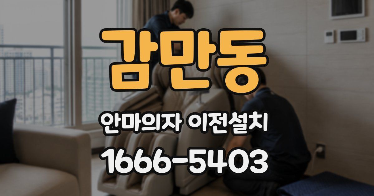 감만동 안마의자 이전설치
