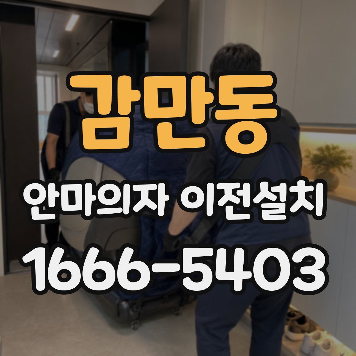 감만동 안마의자 이전설치