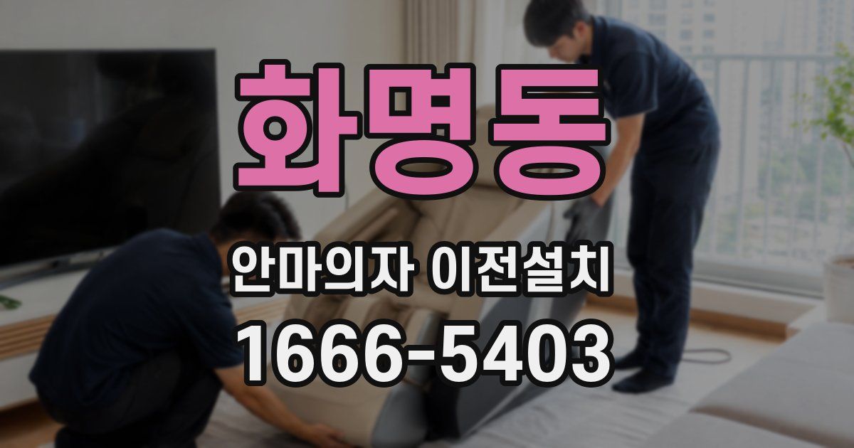 화명동 안마의자 이전설치