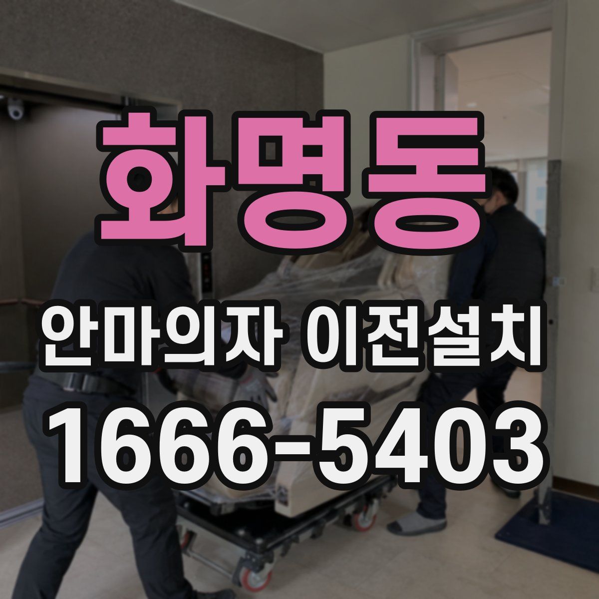 화명동 안마의자 이전설치