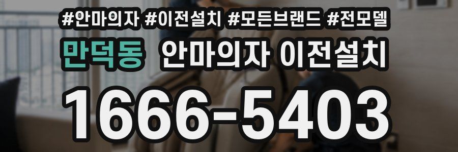 만덕동 안마의자 이전설치