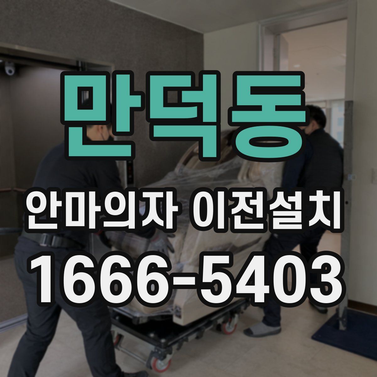 만덕동 안마의자 이전설치