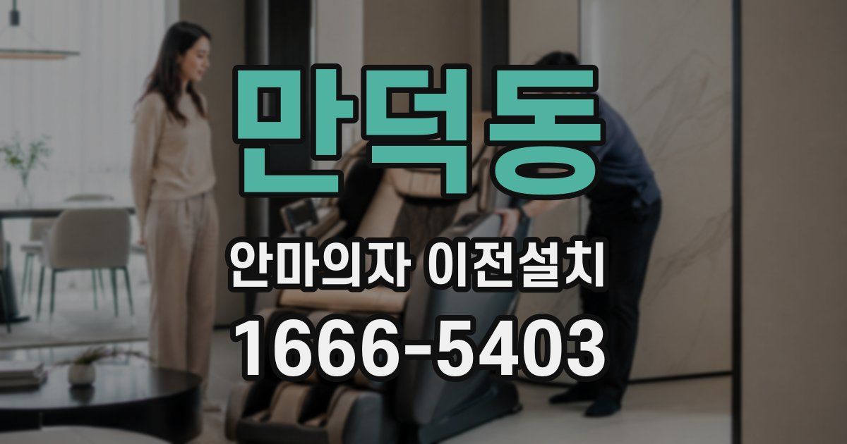 만덕동 안마의자 이전설치