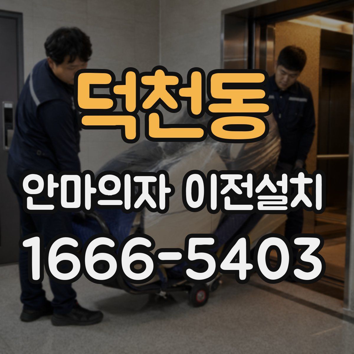 덕천동 안마의자 이전설치