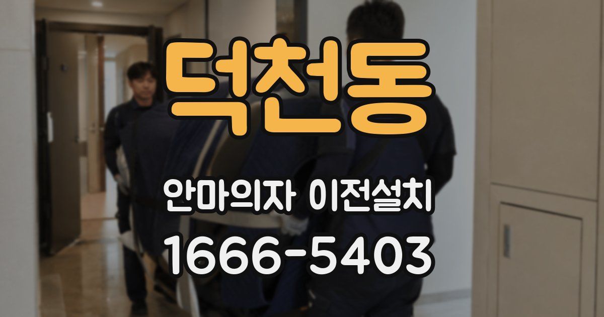 덕천동 안마의자 이전설치