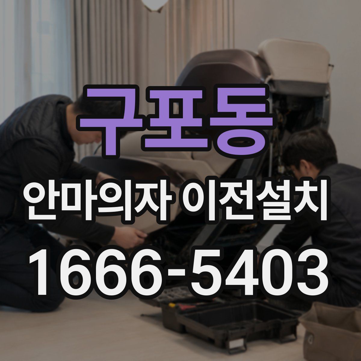 구포동 안마의자 이전설치