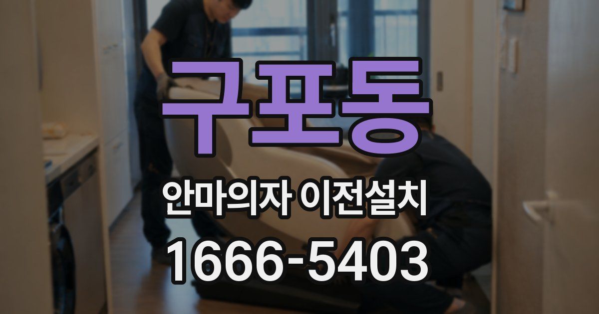 구포동 안마의자 이전설치