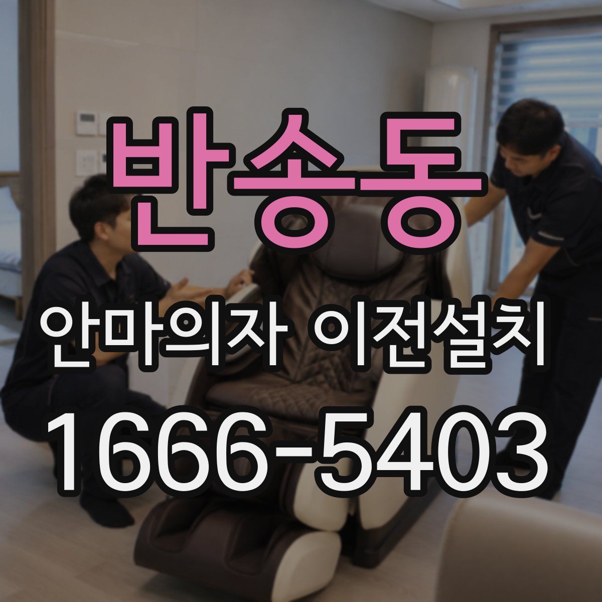 반송동 안마의자 이전설치