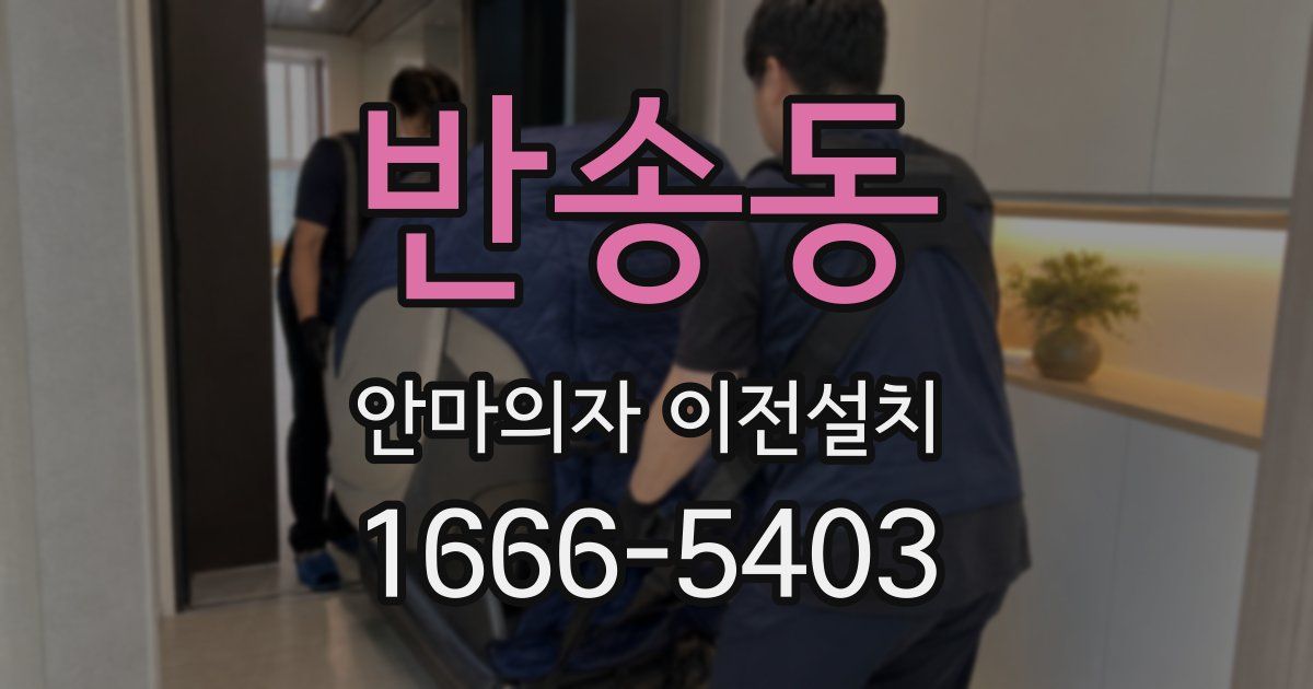 반송동 안마의자 이전설치