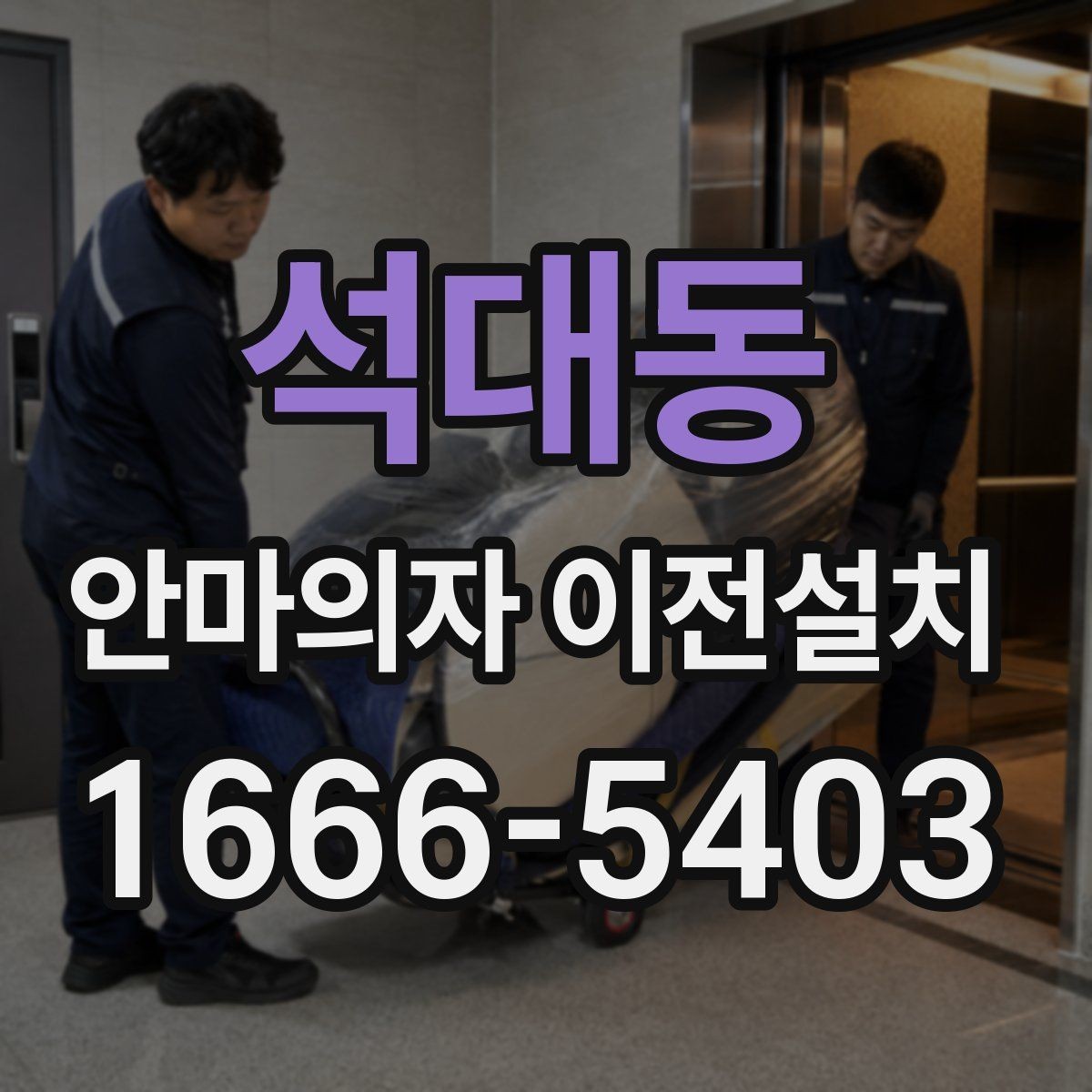 석대동 안마의자 이전설치 중고 매매 전에 수요가 늘어나는 이유