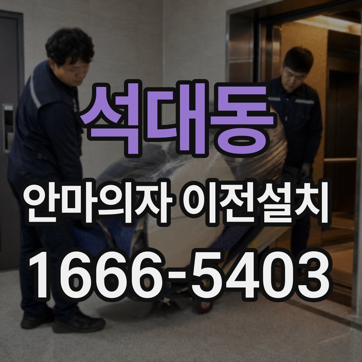 석대동 안마의자 이전설치