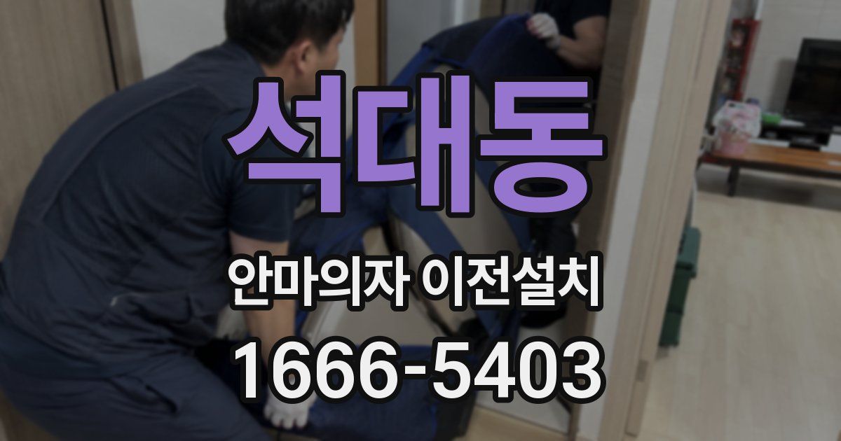 석대동 안마의자 이전설치