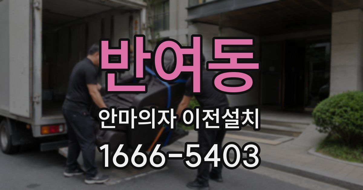 반여동 안마의자 이전설치