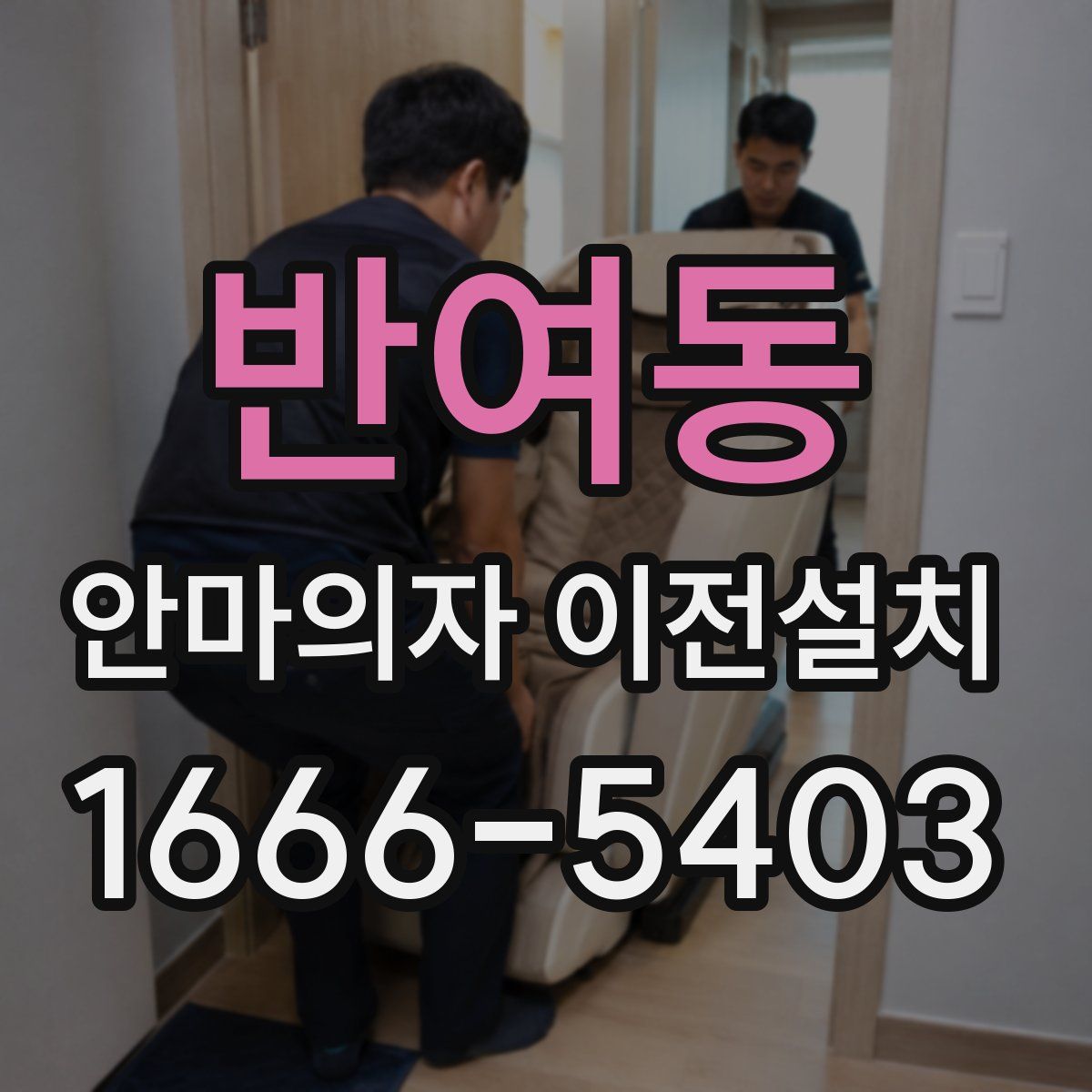 반여동 안마의자 이전설치