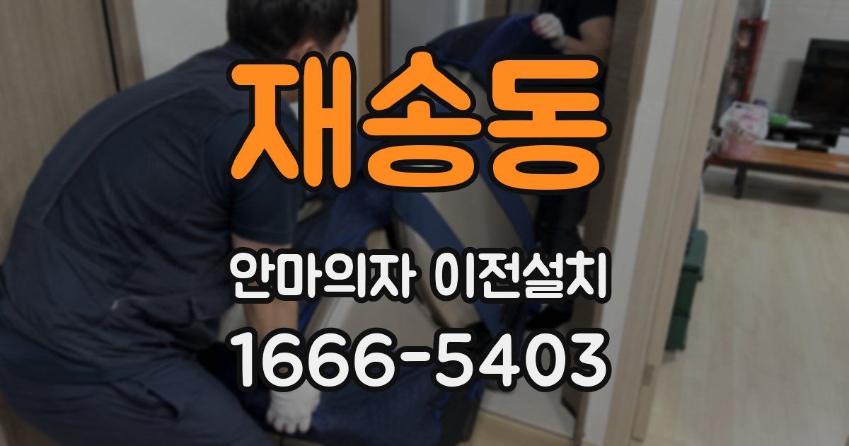 재송동 안마의자 이전설치