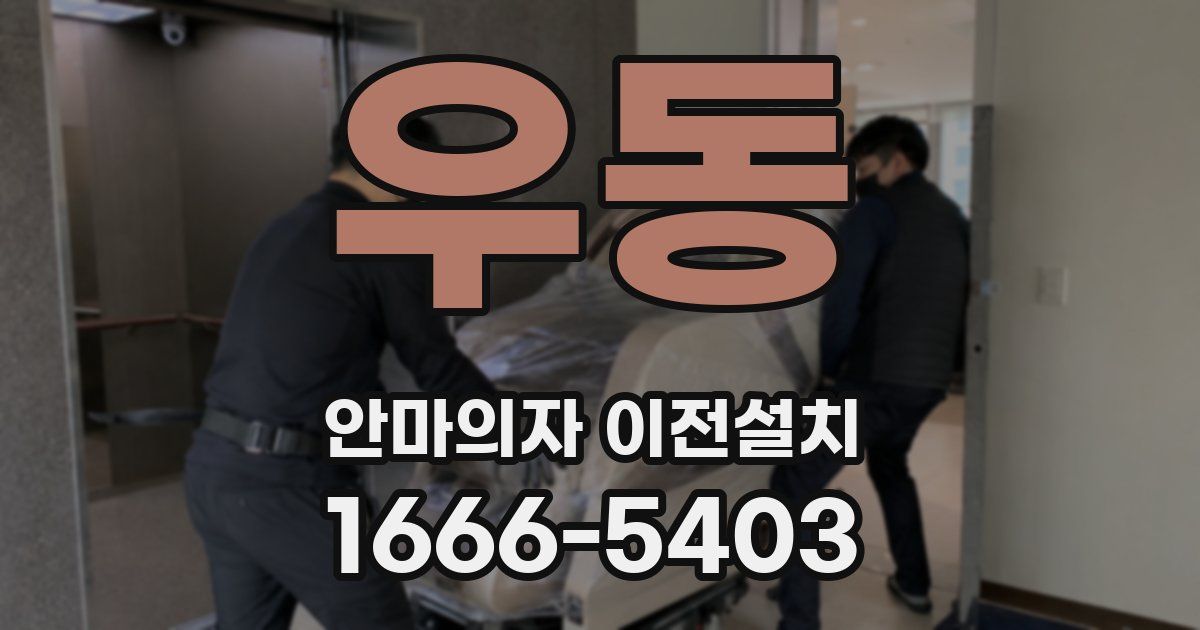 우동 안마의자 이전설치
