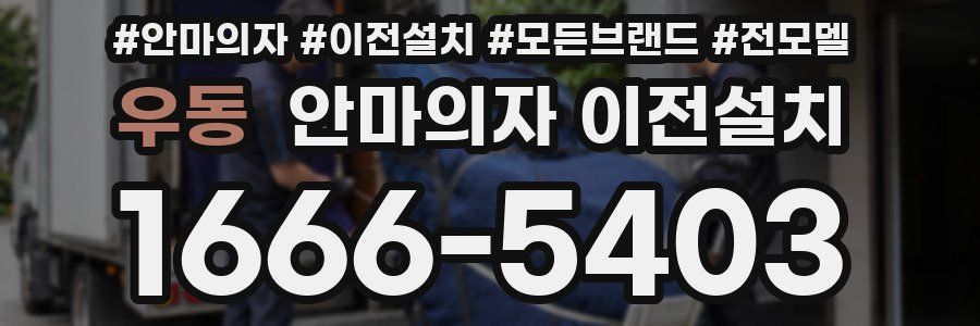 우동 안마의자 이전설치