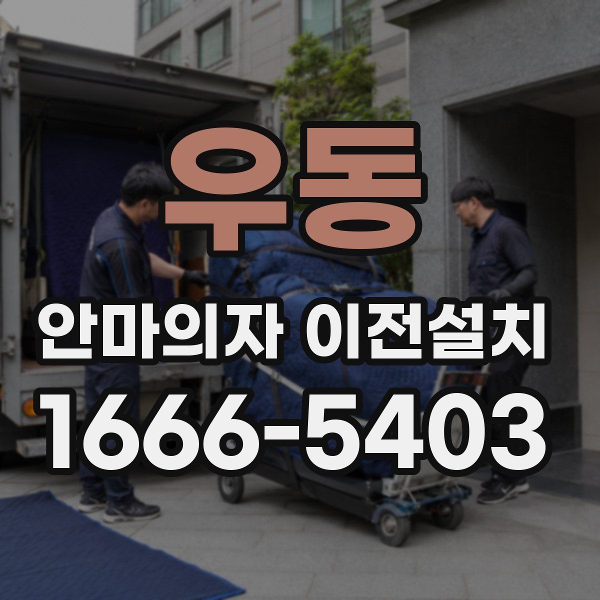 우동 안마의자 이전설치